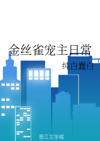 金丝雀宠文推荐