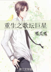 重生之歌唱家
