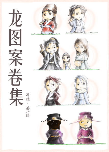龙图案卷集by耳雅二九全文