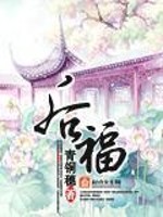 后福小说全文免费阅读