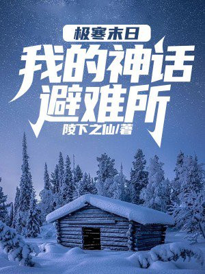 我的神话避难所免费阅读