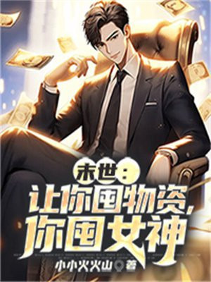 你囤女神 第138章