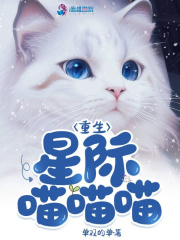 星际重生之养喵记 朝朝暮夕
