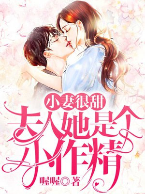 小妻很甜:夫人她是个小作精百度网盘