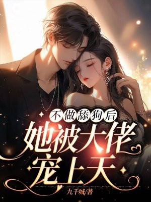 我不做舔狗了完结