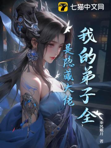 我的弟子全是大帝