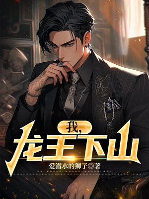 龙王下山记全集