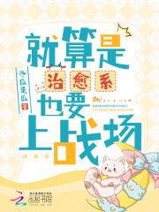就算是治愈系也要勇敢上战场