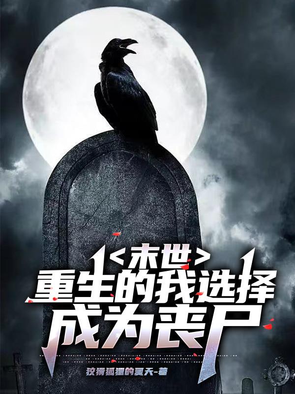 末世重生的我竟然变成了美少女