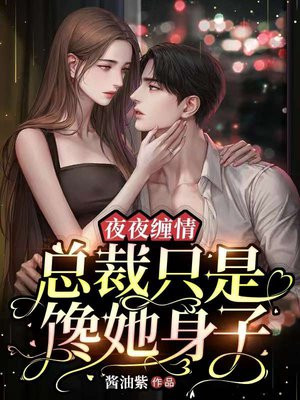 总裁夜夜来免费阅读