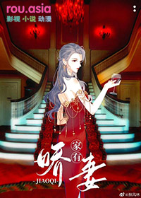 家有神秘娇妻gl结局