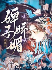 婢美妾娇非闺房之福是什么意思