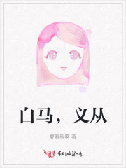 白马，义从