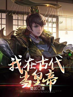我在古代当皇帝游戏攻略