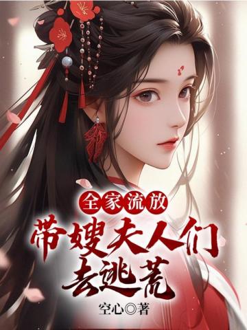全家流放:带嫂夫人们去逃荒笔趣阁最新免费版