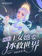 西幻：王女她要拯救世界