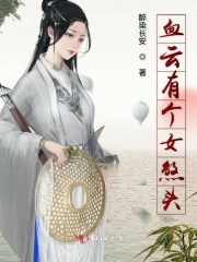 血云有个女煞头