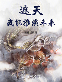 遮天：我能推演未来