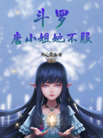 斗罗：唐小姐她不服