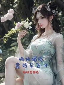 娇软媚修靠好孕飞升