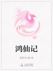 鸿仙记