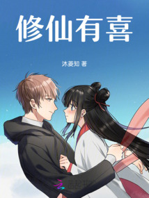 修仙有喜