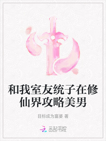 和我室友统子在修仙界攻略美男