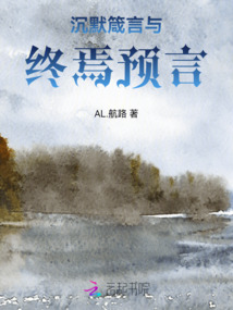 沉默箴言与终焉预言