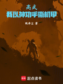 高武漫画中的无相神功