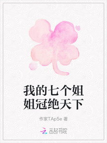 我的七个姐姐冠绝天下