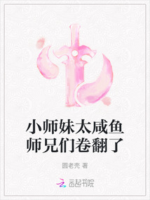 小师妹太咸鱼师兄们卷翻了