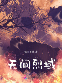 无间烈域