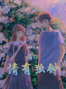 与你情有独钟