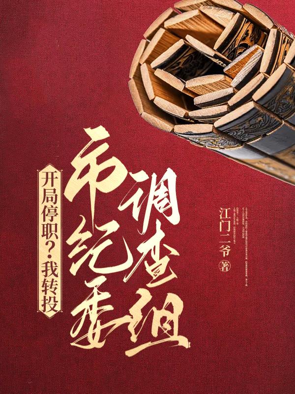 开局停职?我转投市纪委调查组txt