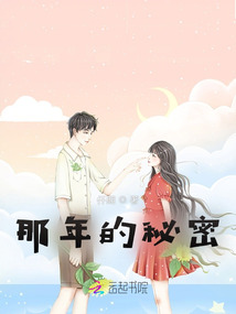 那年的秘密