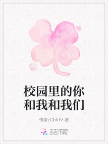 校园里的你和我和我们