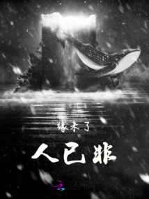 缘未了，人已非