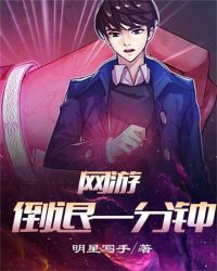 网游时间倒退一分钟爱看书吧