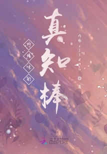 柠檬味的真知棒