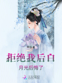 拒绝我后白月光后悔了