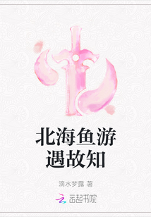 北海鱼游遇故知