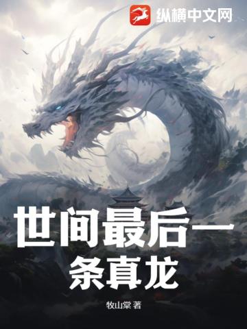 世间最后一条真龙是被谁杀的