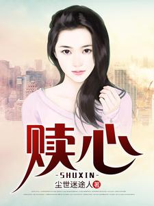 赎心