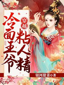 穿越：冷面王爷粘人精