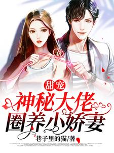 甜宠 神秘大佬圈养小娇妻