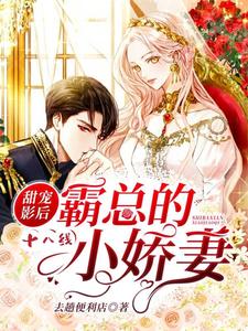 甜宠影后：霸总的十八线小娇妻