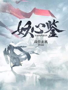 妖心鉴