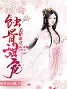 蚀骨甜宠：柔情蜜意