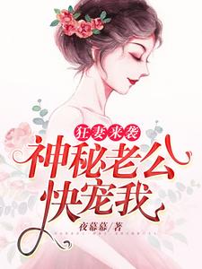 狂妻来袭：神秘老公快宠我