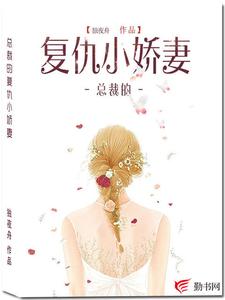 总裁的复仇小妻子